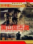黑山阻击战（1958）电影海报
