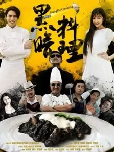 黑暗料理电影海报