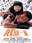 我们这一家香港版电影海报