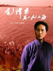 毛泽东在一九二五电影海报