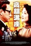 高朋满座电影海报