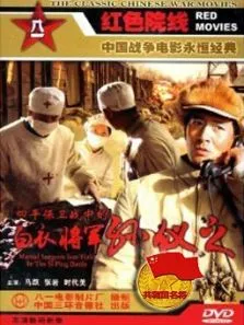 四平保卫战中的白衣将军孙仪之电影海报