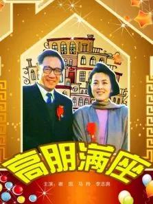 高朋满座电影海报
