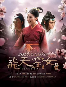 飞天窑女电影海报