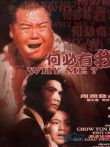 何必有我电影海报