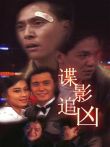 谍影追凶电影海报