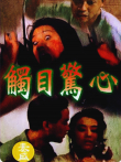 触目惊心电影海报