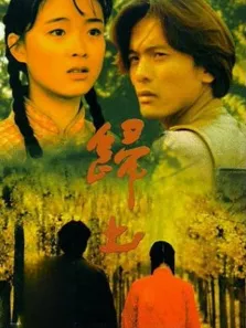 归土电影海报