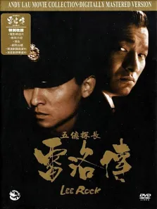 五亿探长雷洛传2父子情仇电影海报