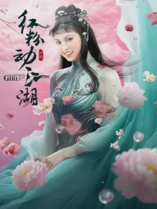 红粉动江湖电影海报