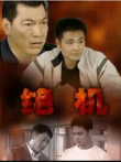 绝机电影海报