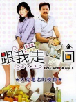 跟我走一回电影海报
