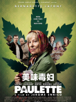 美味毒妇电影海报