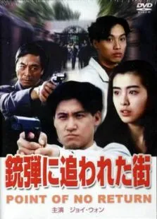 都市煞星电影海报