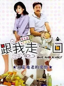 跟我走一回电影海报