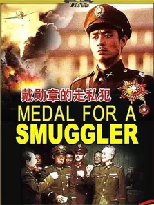 戴勋章的走私犯电影海报