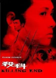 杀科电影海报