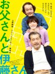 父亲与伊藤先生电影海报
