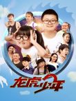 龙虎少年电影海报