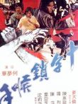 十字锁喉手电影海报