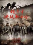 胡奇才决战新开岭电影海报