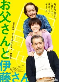 父亲与伊藤先生电影海报