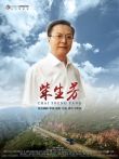柴生芳电影海报