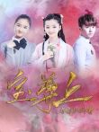 宝尊上，你来抓我呀（下）电影海报