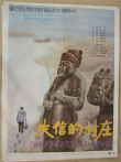 失信的村庄电影海报