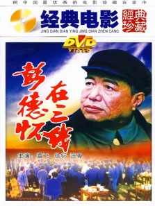 彭德怀在三线电影海报