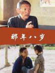 那年八岁电影海报