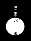 闹在碗中电影海报