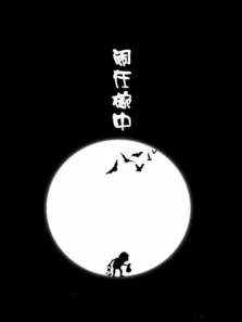闹在碗中电影海报