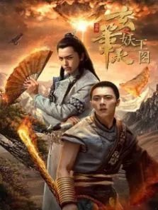 玄笔录前传之妖王图电影海报