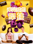 未完成的牵挂电影海报