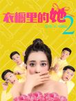 衣橱里的她2电影海报