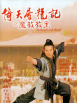 倚天屠龙记之魔教教主（粤语）电影海报
