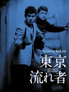 东京流浪汉电影海报