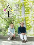 人生果实电影海报