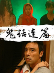 鬼话连篇电影海报
