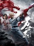 方世玉之千面修罗电影海报