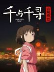 千与千寻电影海报