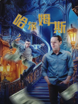 哈尔姆斯电影海报