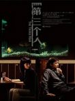 第三个人2007电影海报