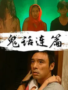 鬼话连篇电影海报