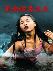 美女蛇岛求生电影海报