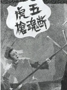 五虎断魂枪电影海报