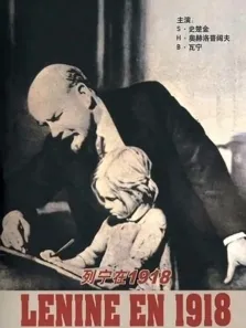 列宁在1918（普通话）电影海报