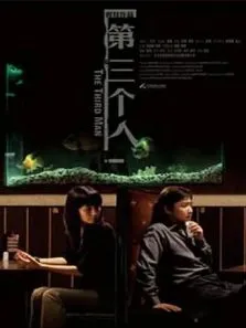 第三个人2007电影海报