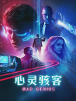 心灵骇客电影海报
